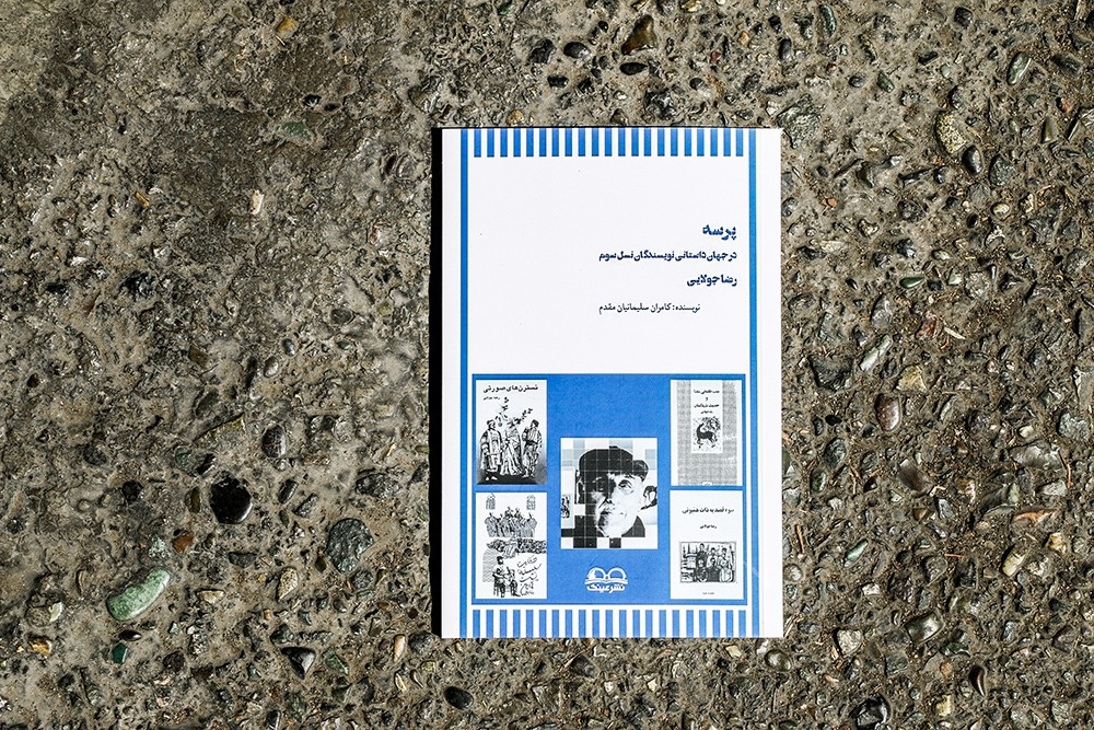 پرسه در جهان داستانی رضا جولایی