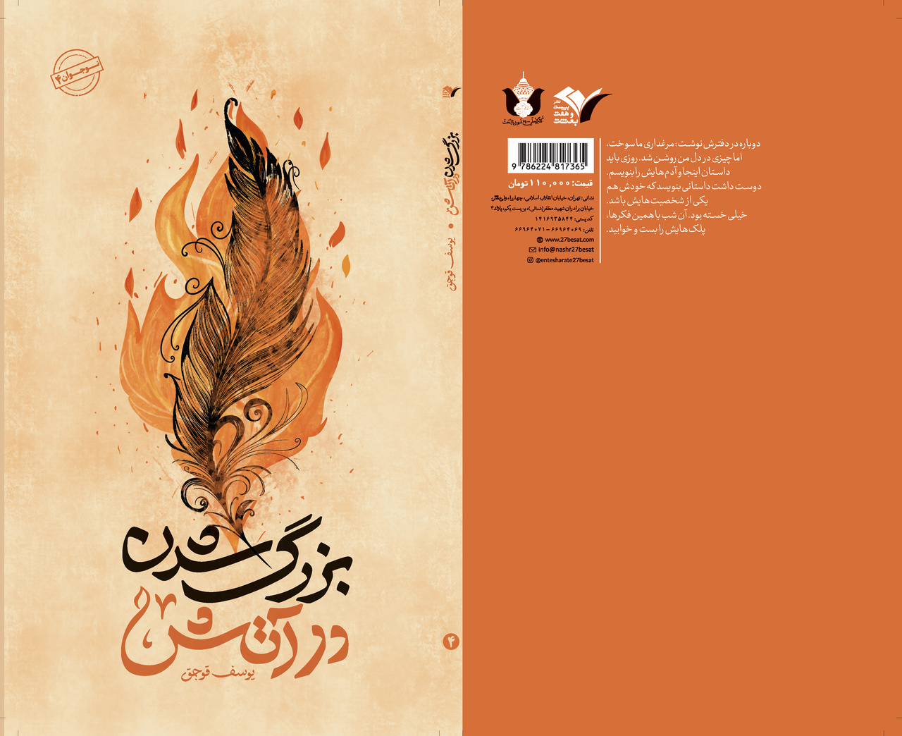 رمان «بزرگ شدن در آتش» منتشر شد