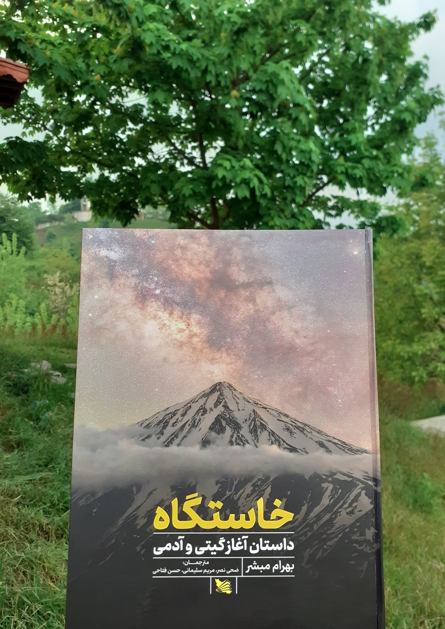 سفر علمی از مهبانگ تا انسان مدرن/زبانِ دانشیِ فارسی را پدافند کنیم