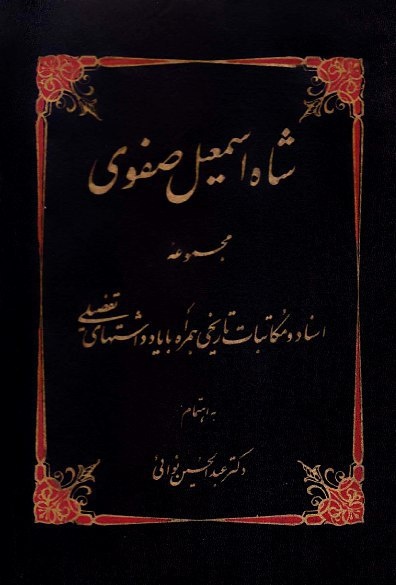 نگاهی به مهمترین سند تاریخی دوران شاه عباس