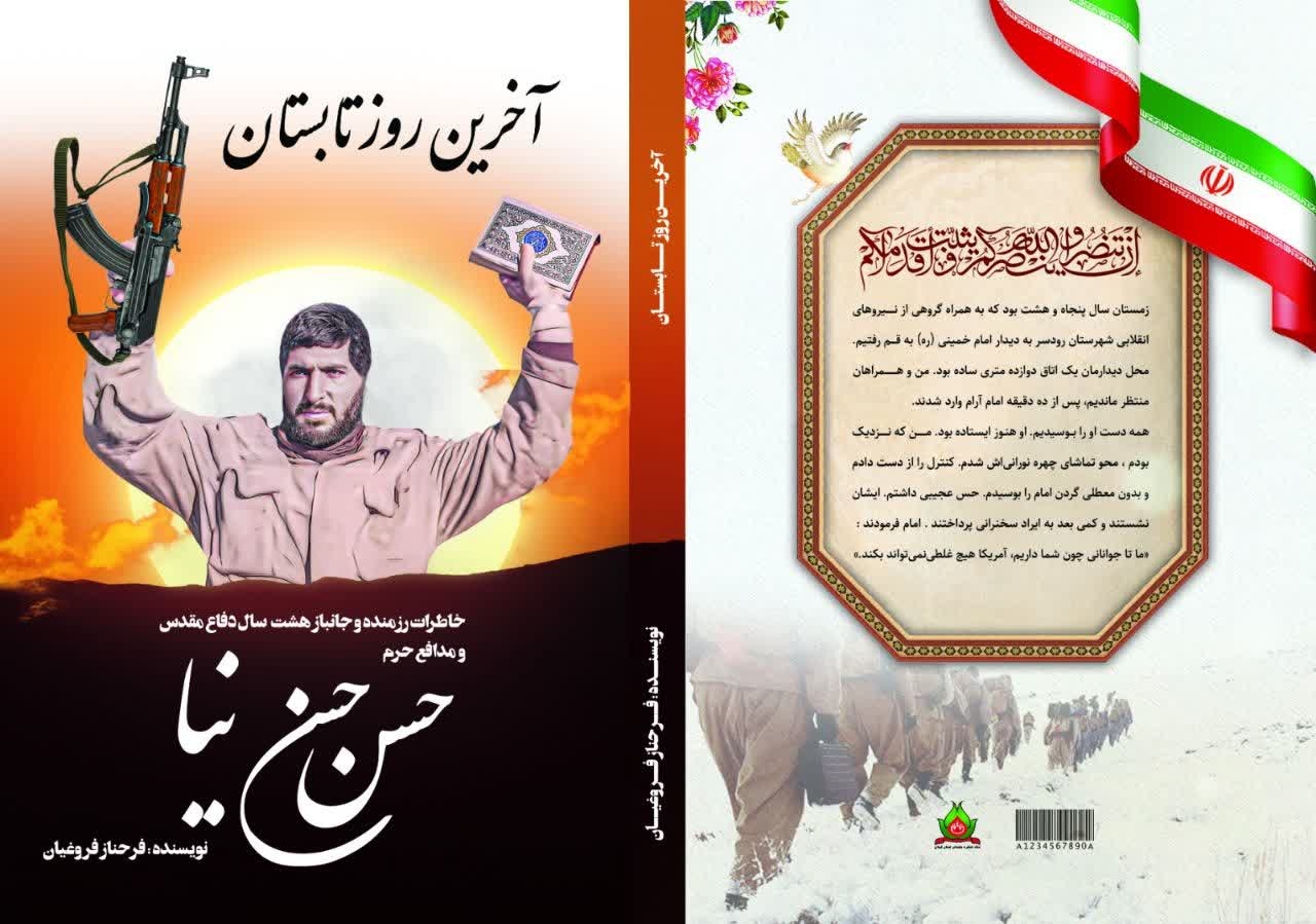 «از دریاکنار تا اروندرود» و «آخرین روز تابستان»؛ خاطرات ۲ رزمنده گیلانی