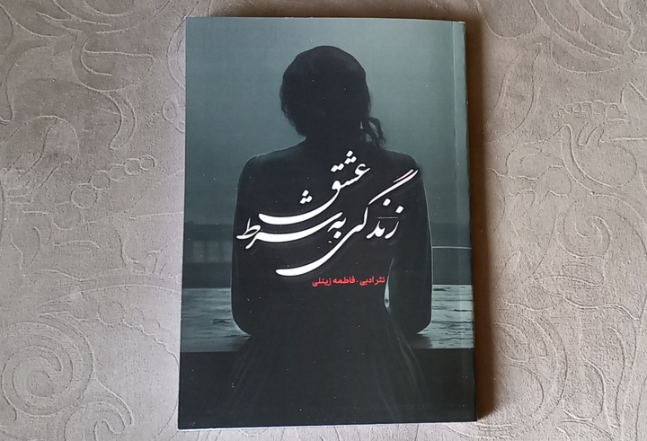 کتاب «زندگی به شرط عشق» منتشر شد