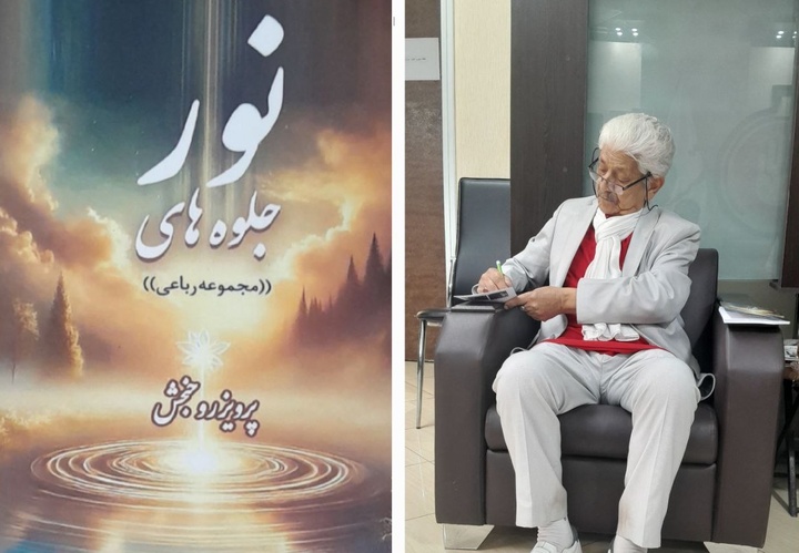 مجموعه رباعی «جلوه‌های نور» رهسپار بازار کتاب شد