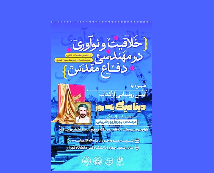 رونمایی از کتاب «دینامیک به‌روز» با حضور رئیس‌جمهور