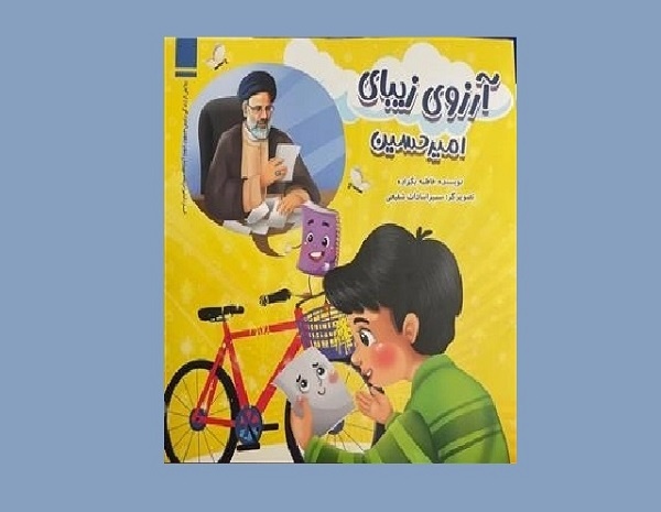 کتاب «آرزوی زیبای امیرحسین» منتشر شد