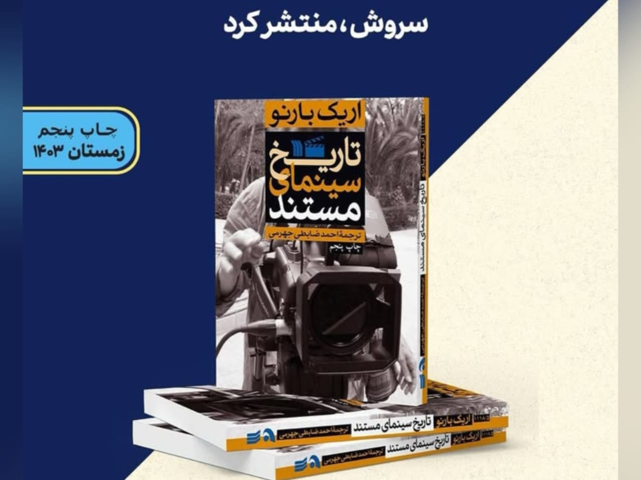 تاریخ‌نگاری دقیق از سینمای حقیقت