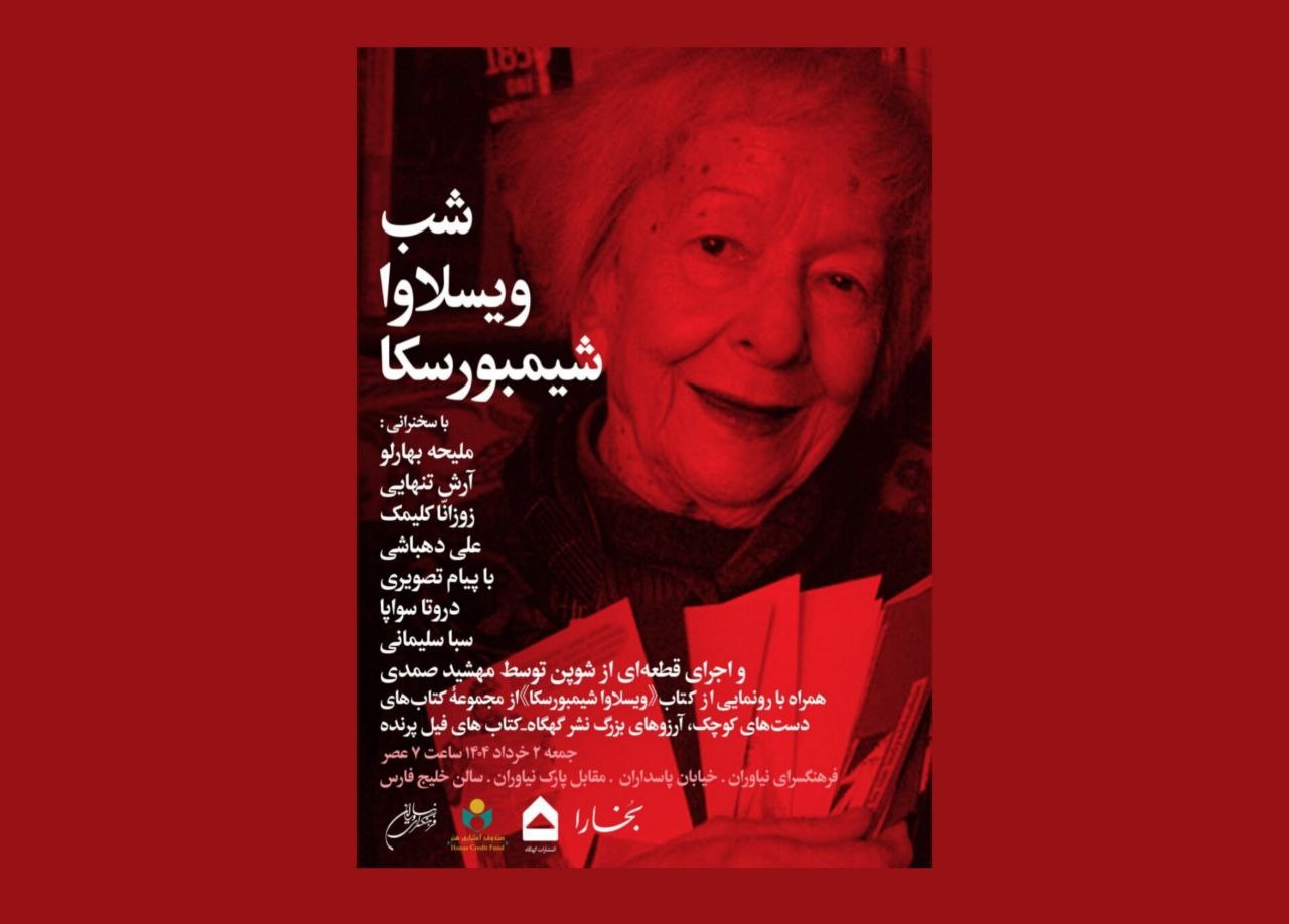 شب ویسلاوا شیمبورسکا