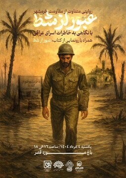 عبور از شط؛ روایتی متفاوت از ایستادگی