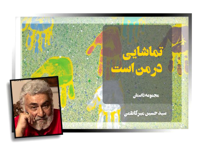 «تماشایی در من است»؛ رؤیاهای تحقق‌پذیر و ناپذیر در قاب داستان