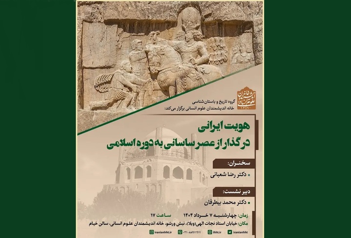 نشست «هویت ایرانی در گذار از عصر ساسانی به دوره اسلامی» برگزار می‌شود