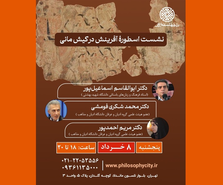 نشست اسطوره آفرینش در کیش مانی