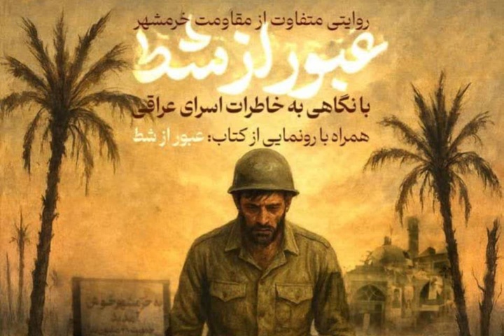 عبور از شط؛ روایتی متفاوت از ایستادگی