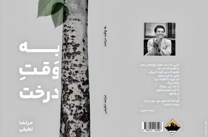 مجموعه شعر «بِه وقتِ درخت» رهسپار بازار کتاب شد