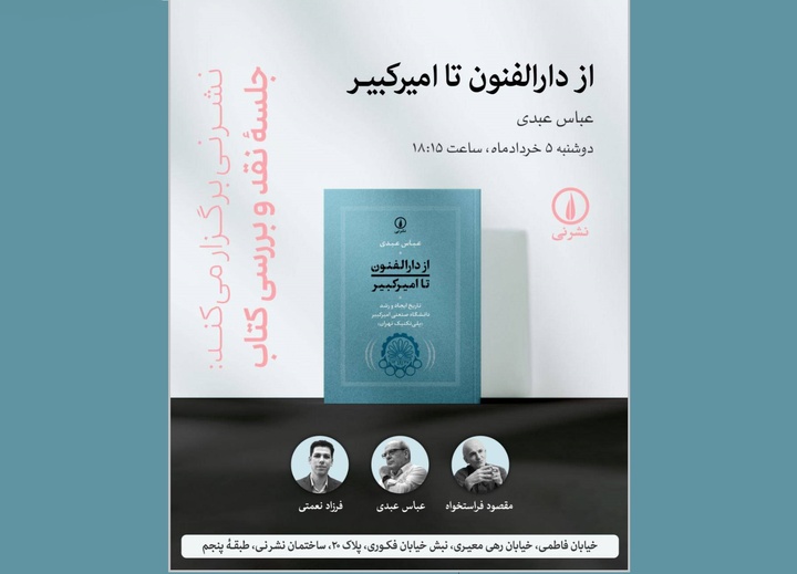 کتاب «‌از دارالفنون تا امیرکبیر» نقد و بررسی می‌شود