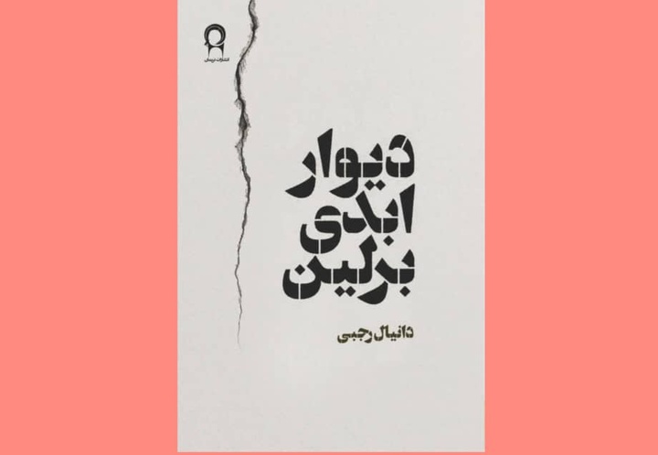 رمان «دیوار ابدی برلین» دانیال رجبی منتشر شد
