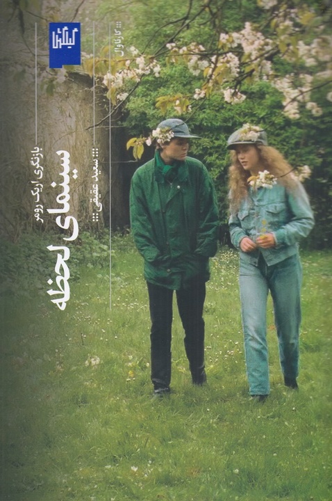 کتاب «سینمای لحظه» منتشر شد