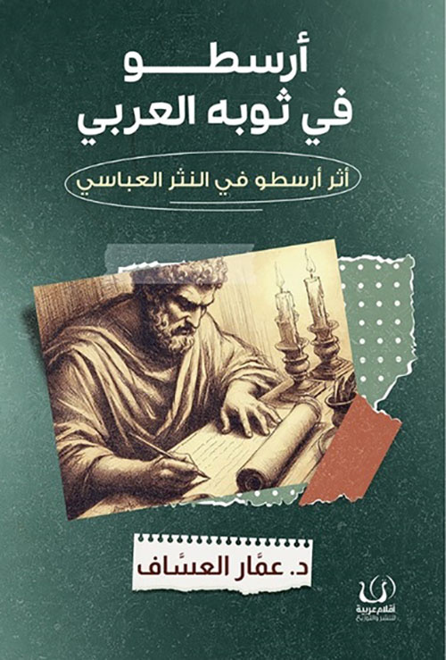 معلم اول به روایت اعراب