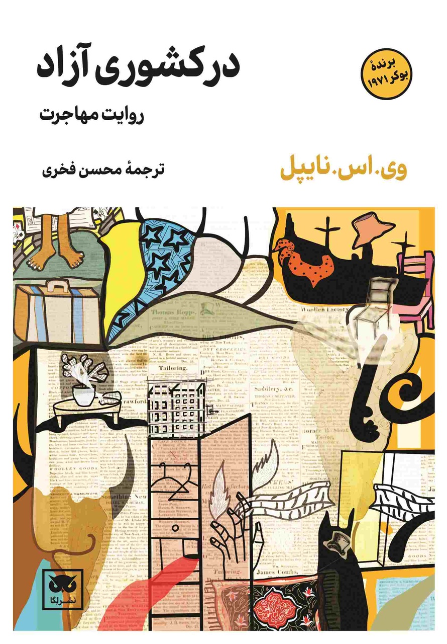 نایپل نگاه سانتیمانتال به جهان سوم ندارد