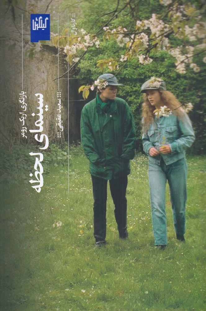 اریک رومر ادامه منطقی سنت بازن در سینماست/ رومر تاملات پاسکالی را وارد سینما کرد