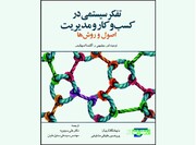 چگونه با «تفکر سیستمی» آینده را رقم بزنیم؟