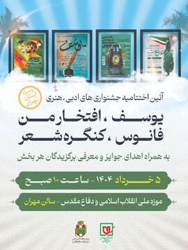 برگزاری آیین اختتامیه جشنوارههای فرهنگی و هنری ویژه استان تهران