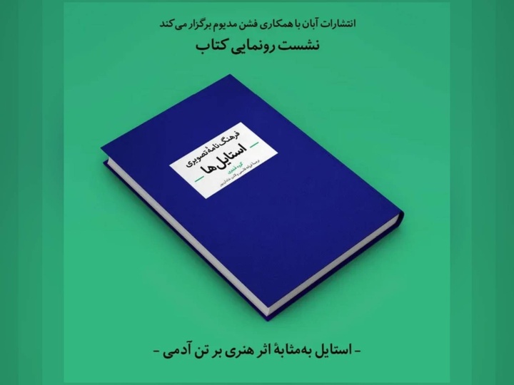 رونمایی از کتاب «فرهنگنامه بصری استایل‌ها» با حضور پژوهشگران مد
