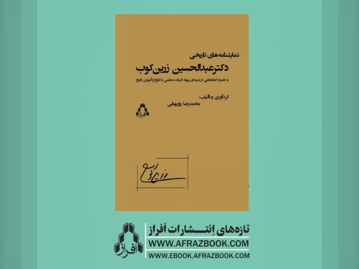 کتاب «نمایشنامه‌های تاریخی دکتر عبدالحسین زرین‌کوب» در نوبت اول منتشر شد