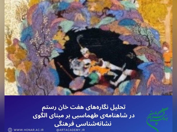 «هفت‌خان رستم» با رویکرد نشانه‌شناسی فرهنگی تحلیل شد