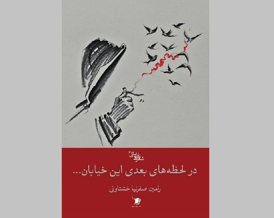 «در لحظه‌های بعدی این خیابان» به بازار کتاب آمد