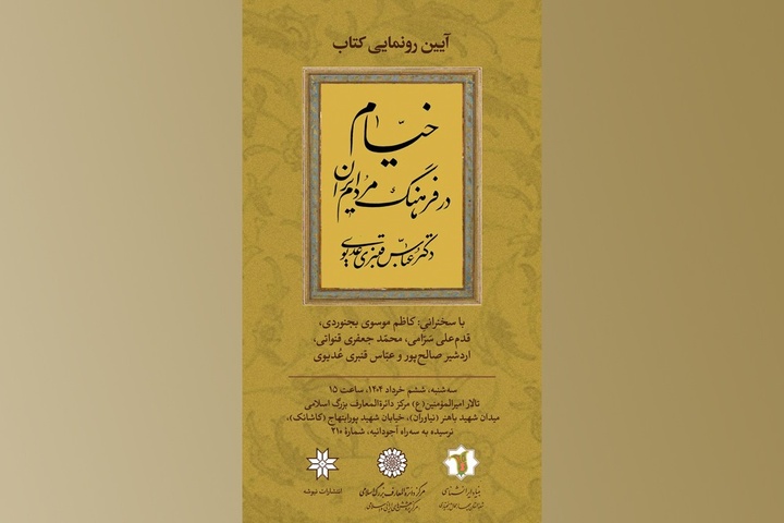 رونمایی کتاب «خیام در فرهنگ مردم ایران»