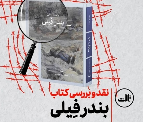 کتاب بختیار علی نقد می‌شود