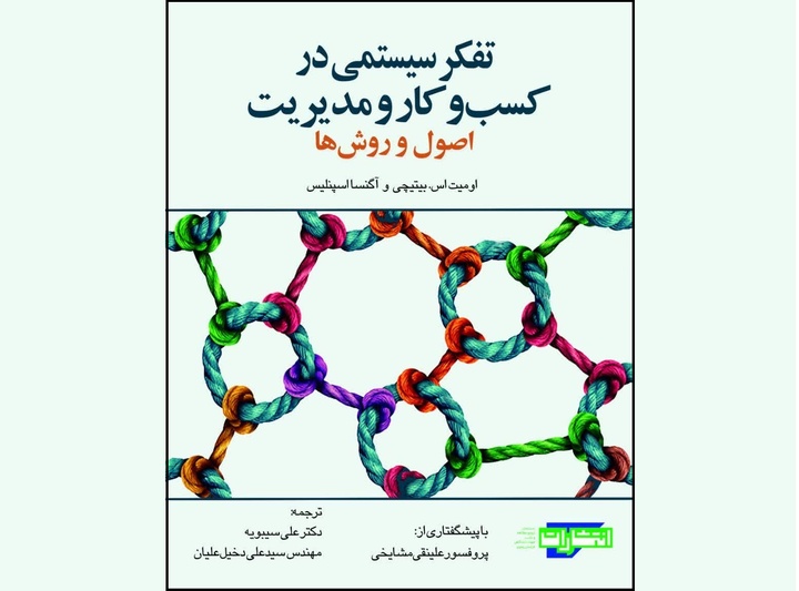 چگونه با «تفکر سیستمی» آینده را رقم بزنیم؟