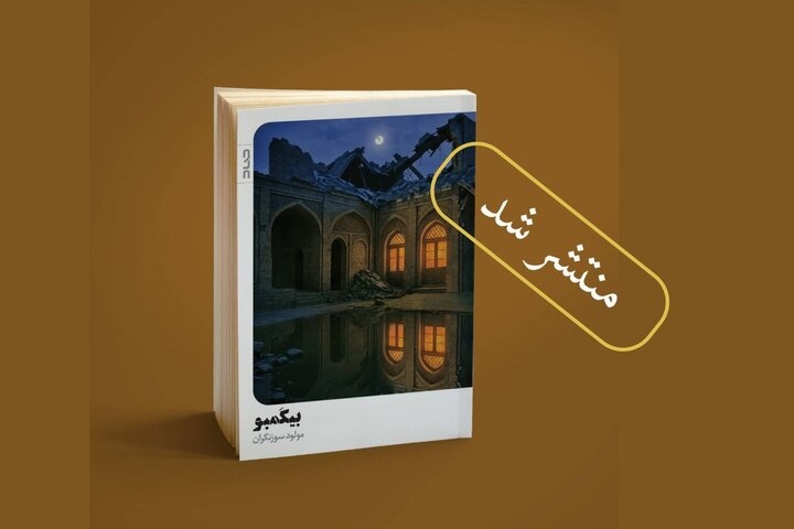 رمان «بیکَمبو» منتشر شد