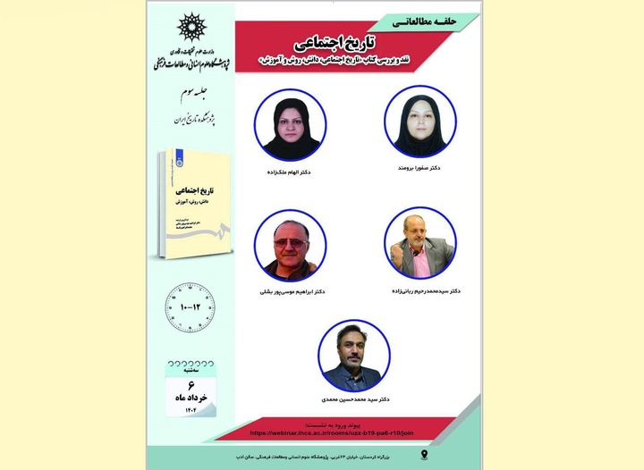 کتاب «تاریخ اجتماعی؛ مسائل، راهبردها و روش‌ها» نقد و بررسی می‌شود