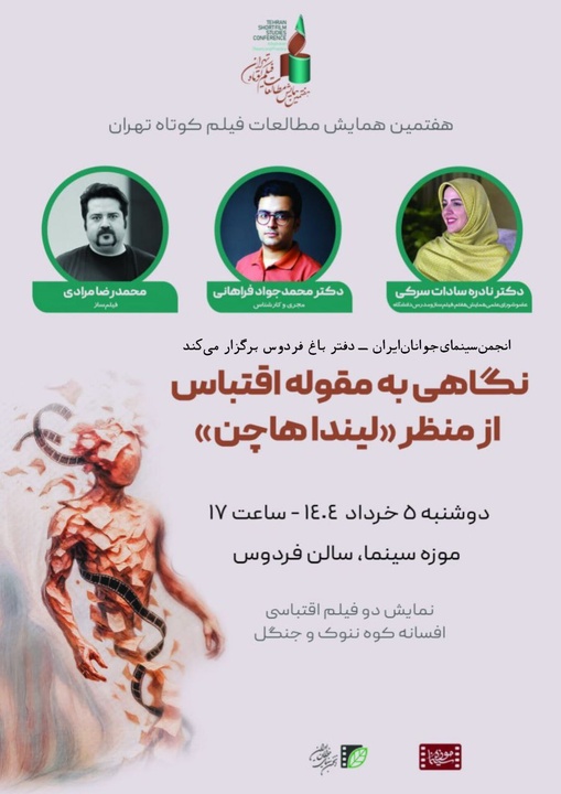 نظریه اقتباس «لیندا هاچن» بررسی می‌شود