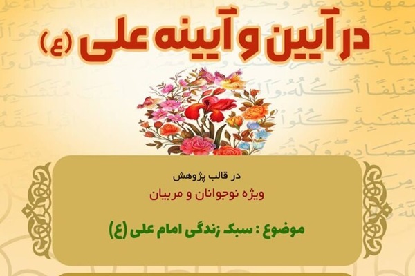 اسامی برگزیدگان پویش «در آیین و آیینه علی (ع)» در مازندران اعلام شد