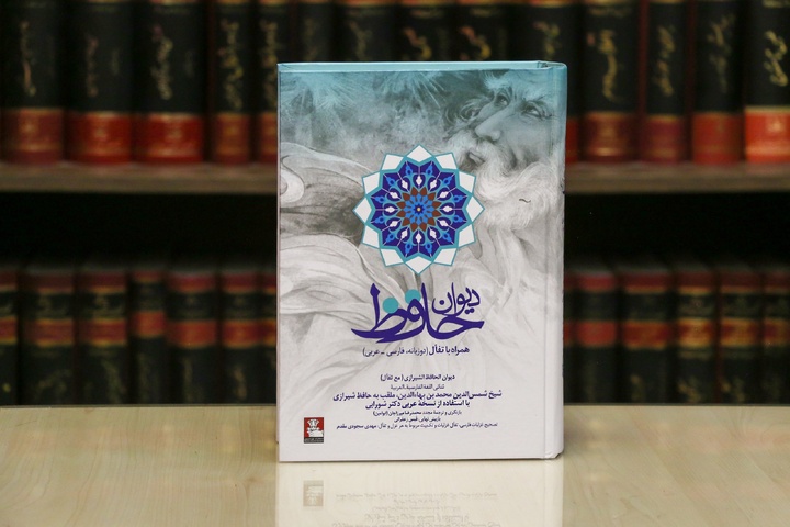 مردی با دیوان حافظ در حافظه