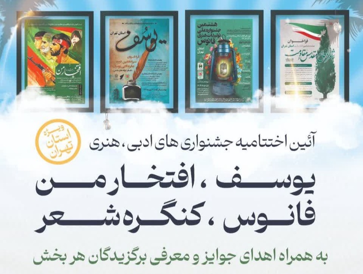 برگزاری آیین اختتامیه جشنواره‌های فرهنگی و هنری ویژه استان تهران