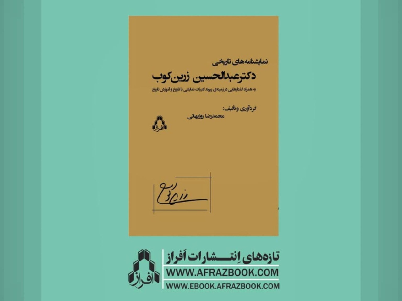 نمایشنامههای دکتر زرینکوب ما را با جنبههای تازهای از شخصیت فکری ایشان آشنا میکند