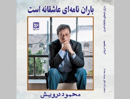 مجموعه شعری از محمود درویش