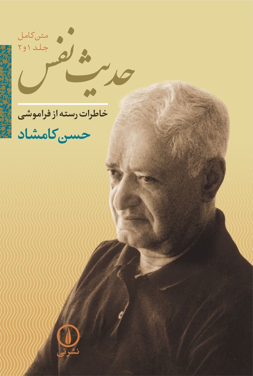 مسکوب به کامشاد گفت تاریخ بیهقی بخواند