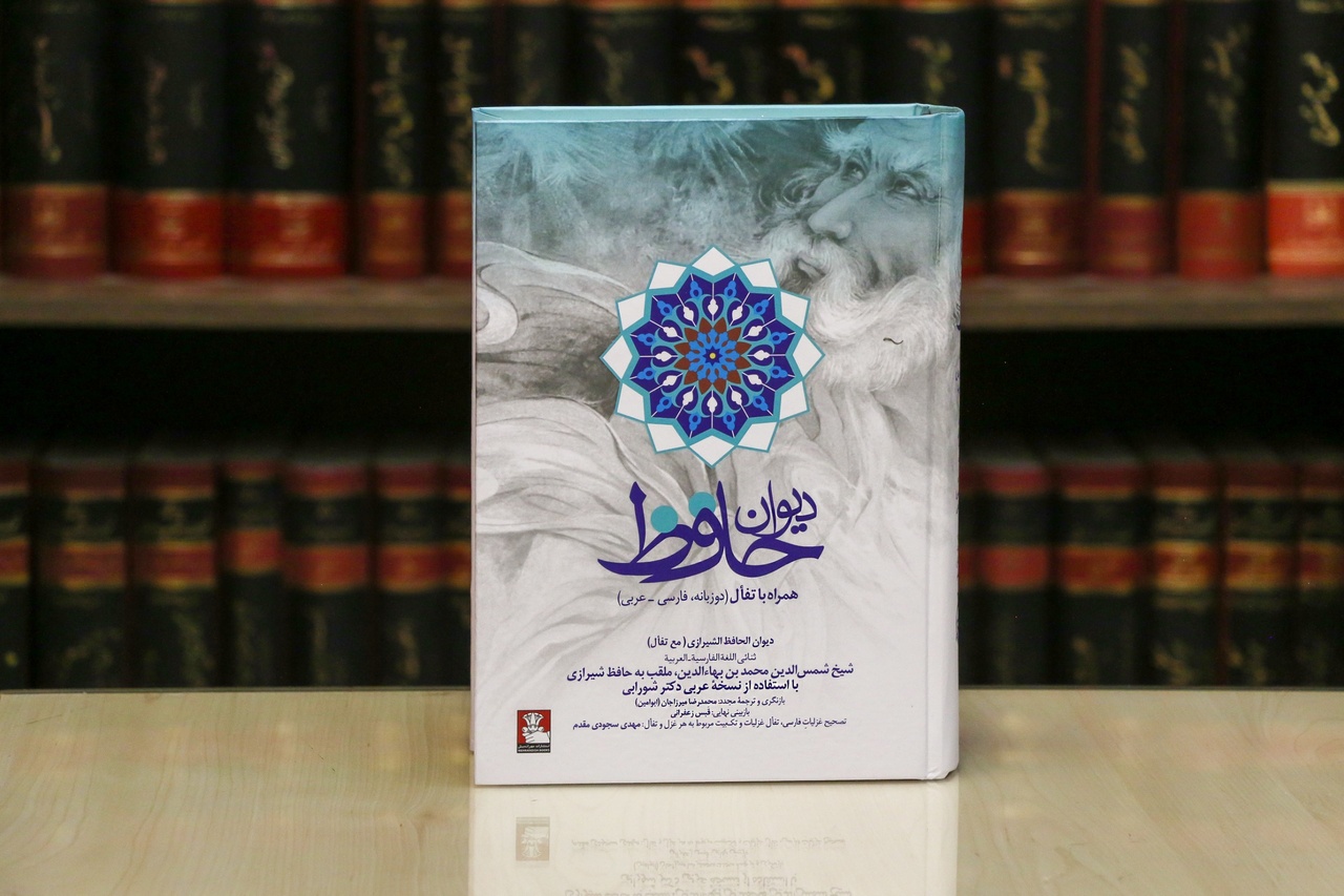 مردی با دیوان حافظ در حافظه