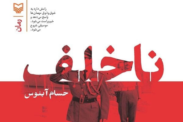 ناخلف قصه‌ی ماست!