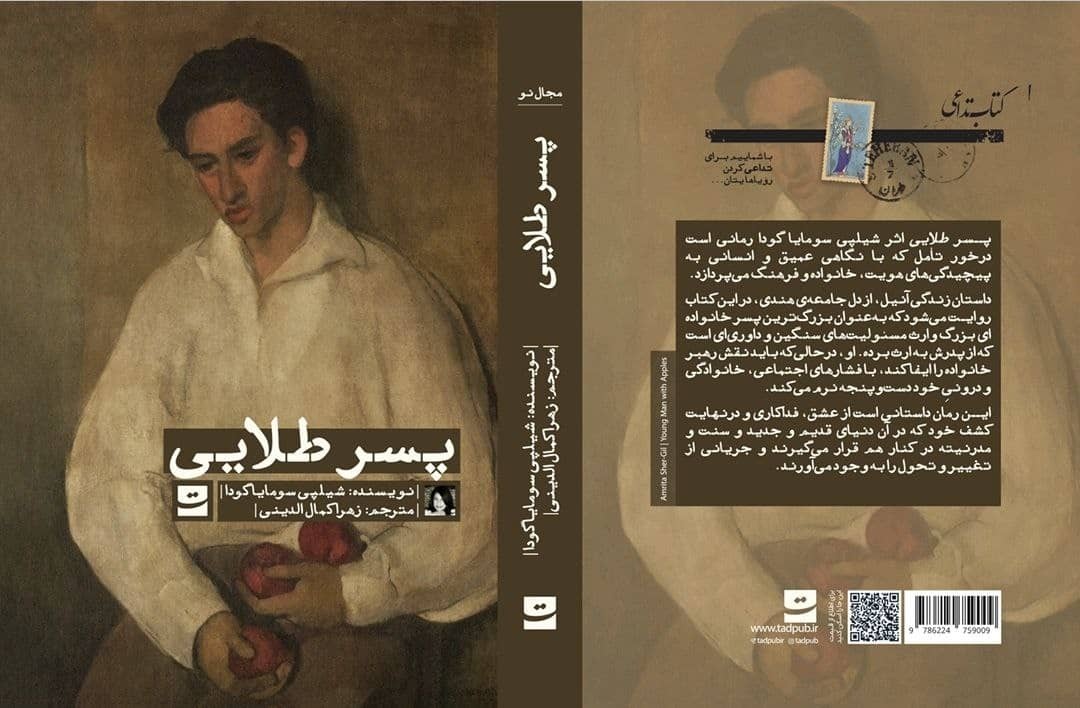 «پسر طلایی» به کتابفروشی‌های ایران رسید