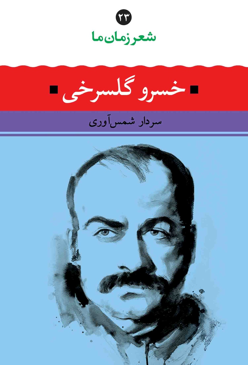 خسرو گلسرخی به همان صورتی که شعر میگفت، زندگی میکرد