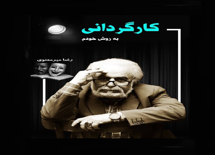 «کارگردانی به روش خودم»؛ پیش روی هنرمندان عرصه نمایش قرار گرفت