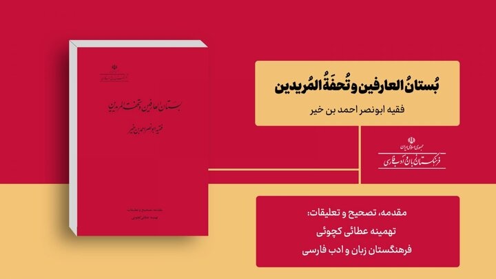 انتشار تصحیح یکی از متون عرفانی توسط فرهنگستان  ادب فارسی
