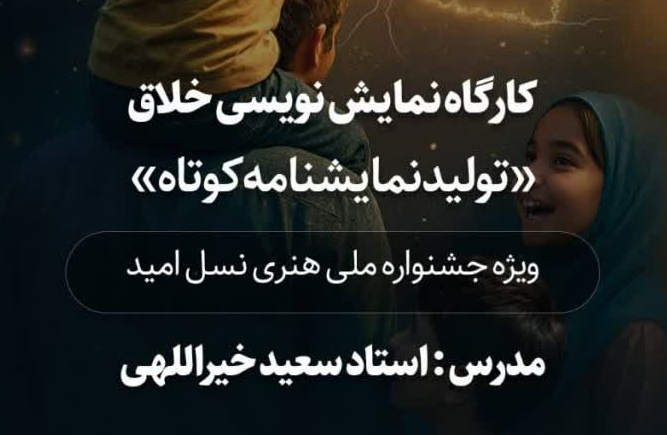 کارگاه تخصصی نمایشنامه‌نویسی خلاق در ایلام برگزار شد