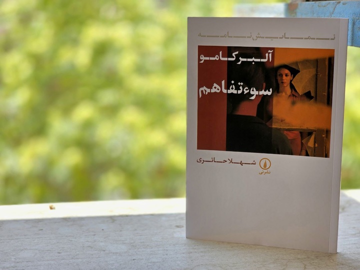 نمایش‌نامه «سوءتفاهم» با ترجمه شهلا حائری منتشر شد