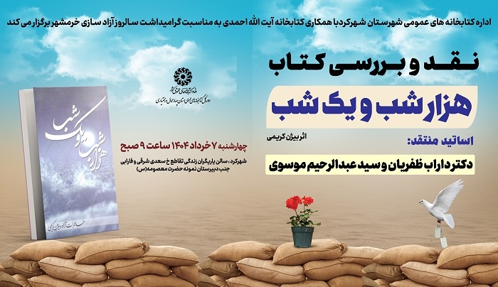 «هزار شب و یک شب» در شهرکرد زیر ذره‌بین نقد قرار می‌گیرد